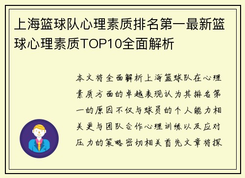 上海篮球队心理素质排名第一最新篮球心理素质TOP10全面解析