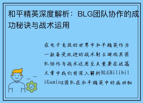和平精英深度解析：BLG团队协作的成功秘诀与战术运用